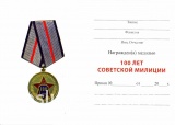 100 ЛЕТ СОВЕТСКАЯ МИЛИЦИЯ ЛАТ.